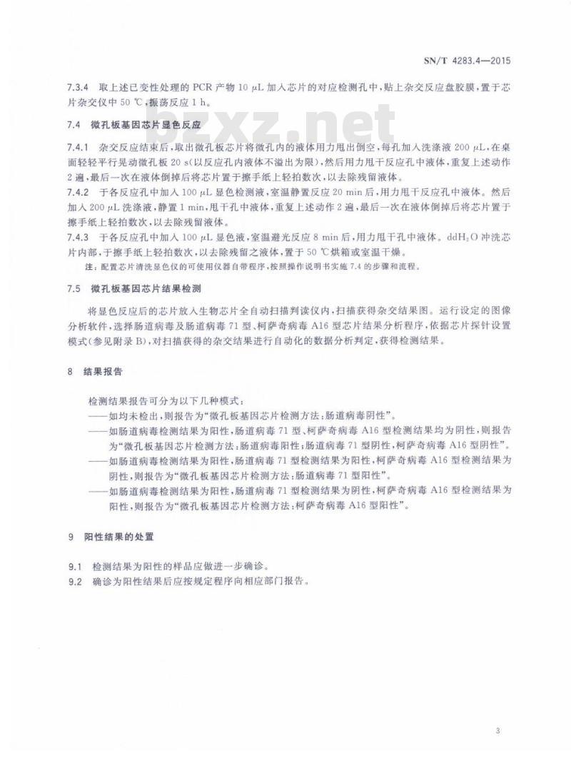 SN/T 4283.4-2015 国境口岸微孔板基因芯片检测方法第4部分:肠道病毒及肠道病毒71型、柯萨奇病毒A16型