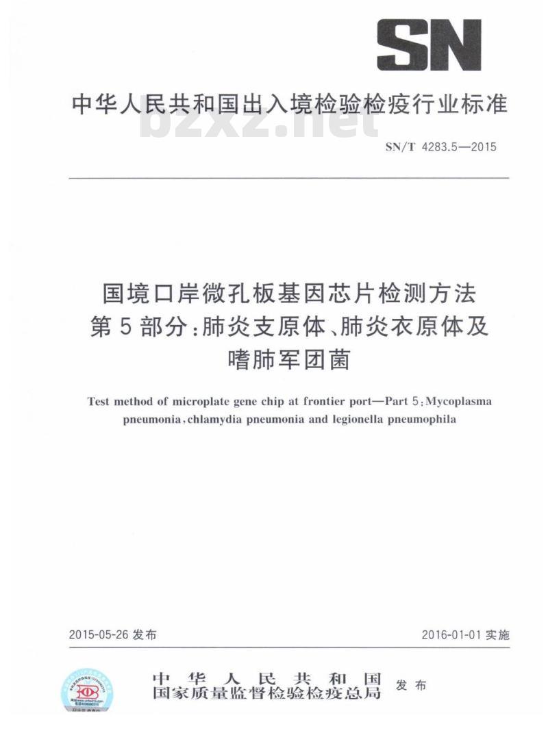 SN/T 4283.5-2015 国境口岸微孔板基因芯片检测方法第5部分:肺炎支原体、肺炎衣原体及嗜肺军团菌