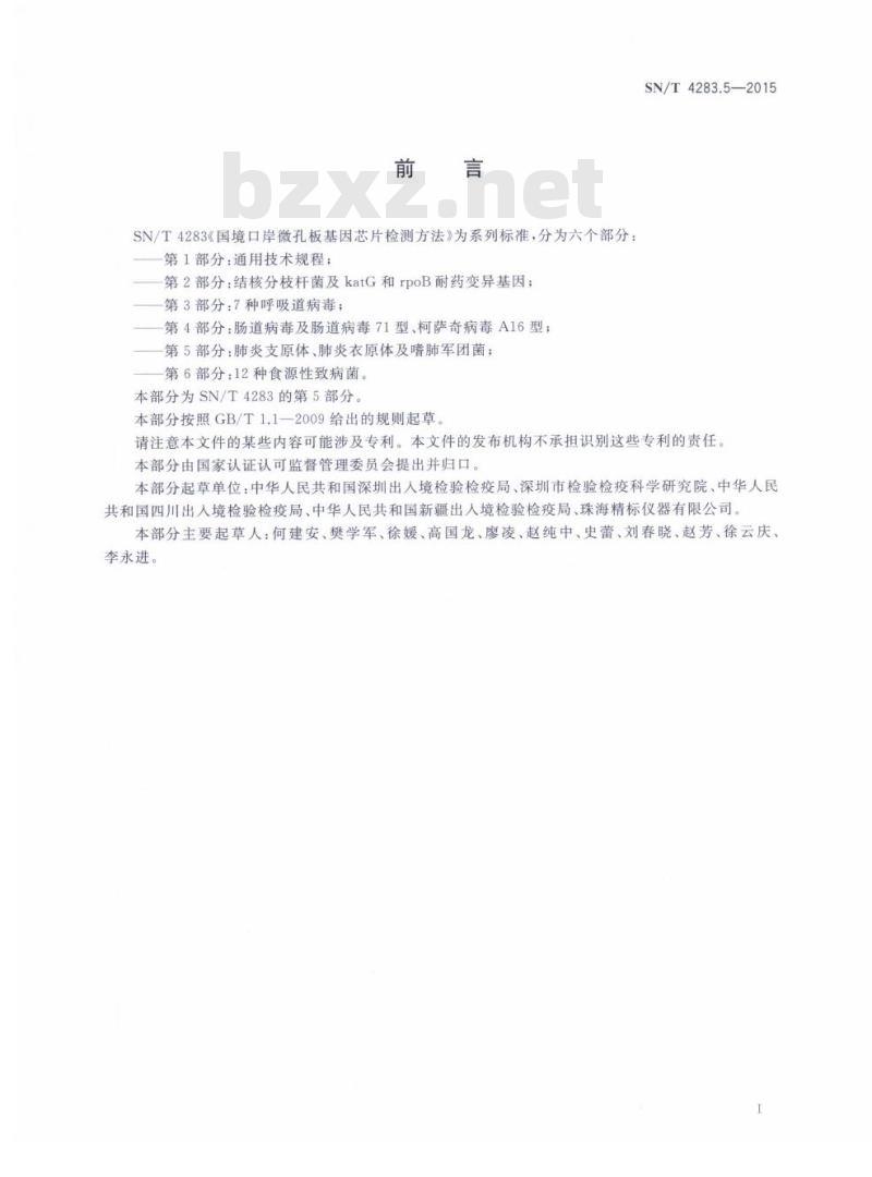 SN/T 4283.5-2015 国境口岸微孔板基因芯片检测方法第5部分:肺炎支原体、肺炎衣原体及嗜肺军团菌