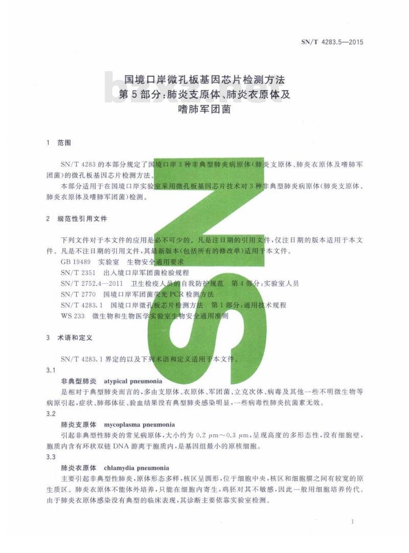 SN/T 4283.5-2015 国境口岸微孔板基因芯片检测方法第5部分:肺炎支原体、肺炎衣原体及嗜肺军团菌