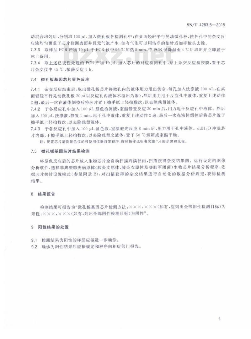 SN/T 4283.5-2015 国境口岸微孔板基因芯片检测方法第5部分:肺炎支原体、肺炎衣原体及嗜肺军团菌