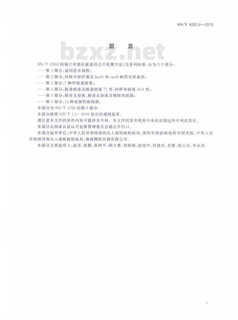 SN/T 4283.6-2015 国境口岸微孔板基因芯片检测方法第6部分:12种食源性致病菌