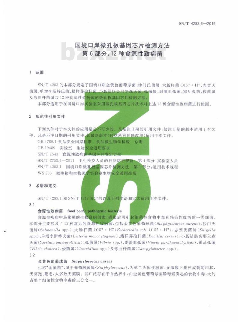 SN/T 4283.6-2015 国境口岸微孔板基因芯片检测方法第6部分:12种食源性致病菌