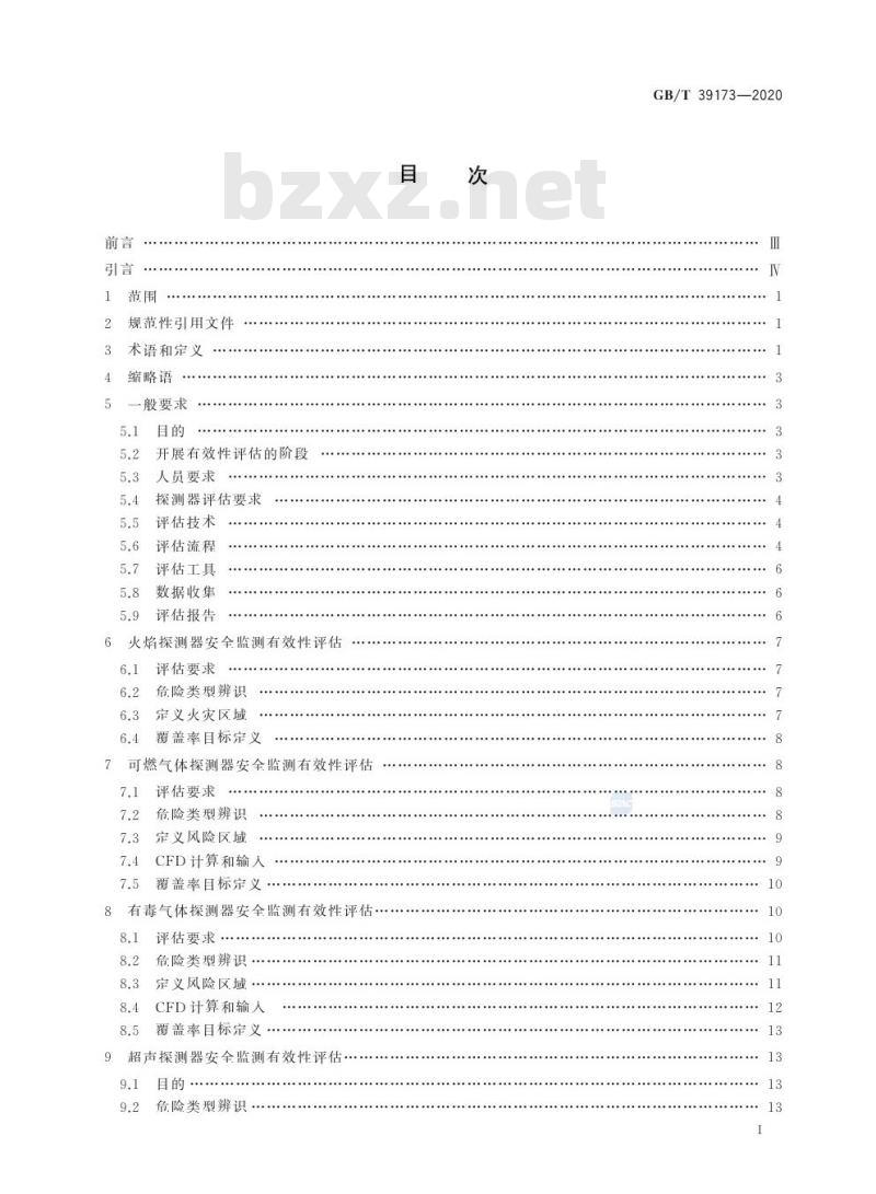 GB/T 39173-2020 智能工厂 安全监测有效性评估方法