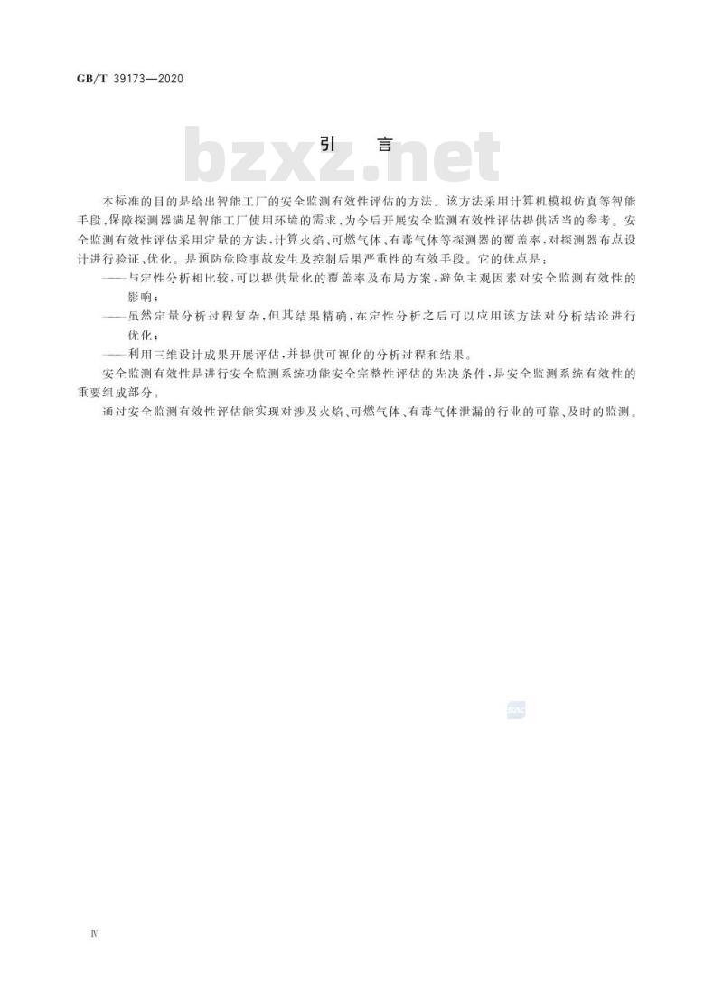 GB/T 39173-2020 智能工厂 安全监测有效性评估方法