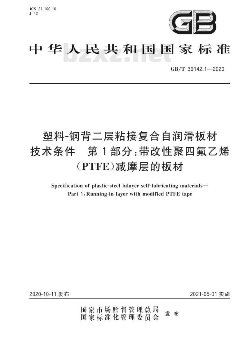 GB/T 39142.1-2020 塑料-钢背二层粘接复合自润滑板材技术条件 第1部分:带改性聚四氟乙烯(PTFE)减摩层的板材