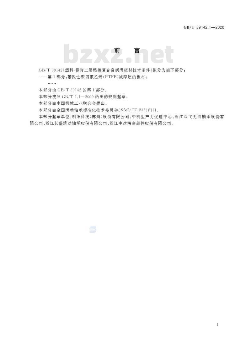 GB/T 39142.1-2020 塑料-钢背二层粘接复合自润滑板材技术条件 第1部分:带改性聚四氟乙烯(PTFE)减摩层的板材