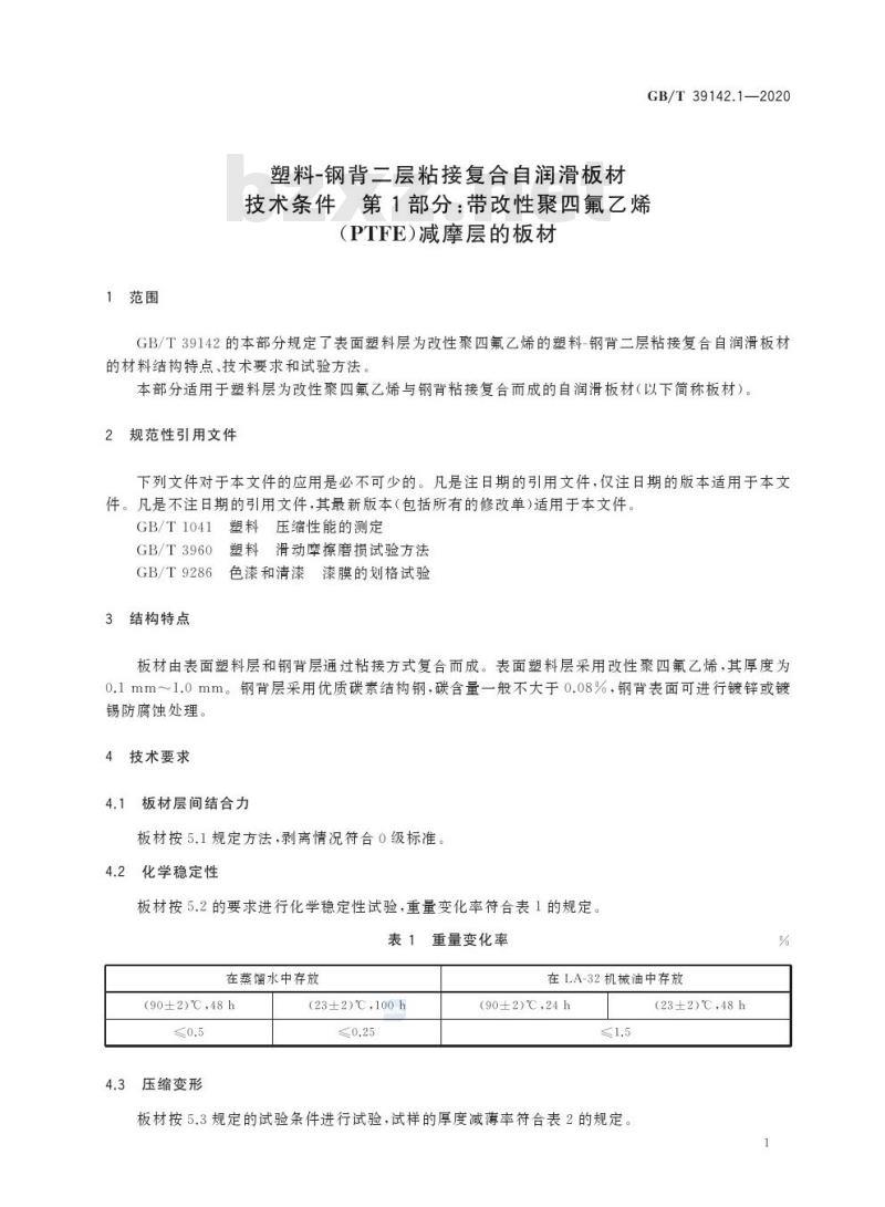GB/T 39142.1-2020 塑料-钢背二层粘接复合自润滑板材技术条件 第1部分:带改性聚四氟乙烯(PTFE)减摩层的板材