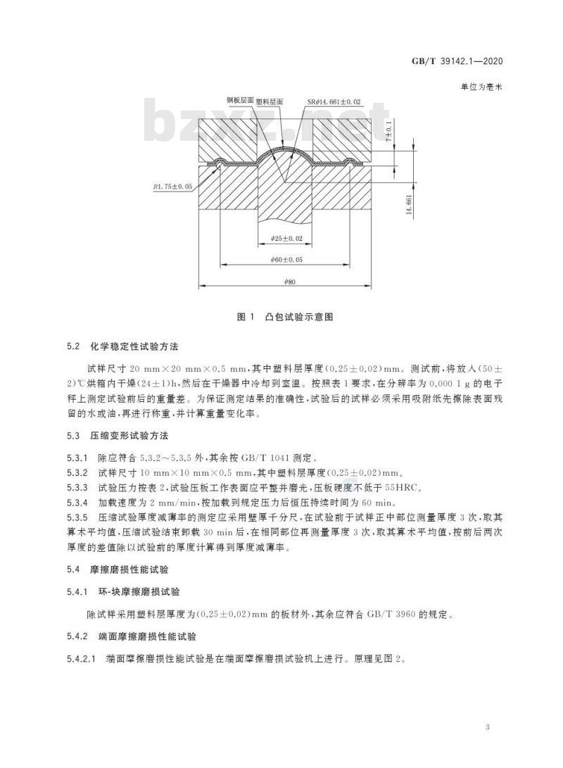GB/T 39142.1-2020 塑料-钢背二层粘接复合自润滑板材技术条件 第1部分:带改性聚四氟乙烯(PTFE)减摩层的板材