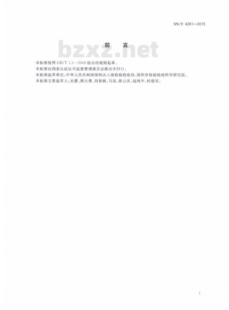 SN/T 4281-2015 国境口岸黄热病毒超顺磁免疫层析检测方法