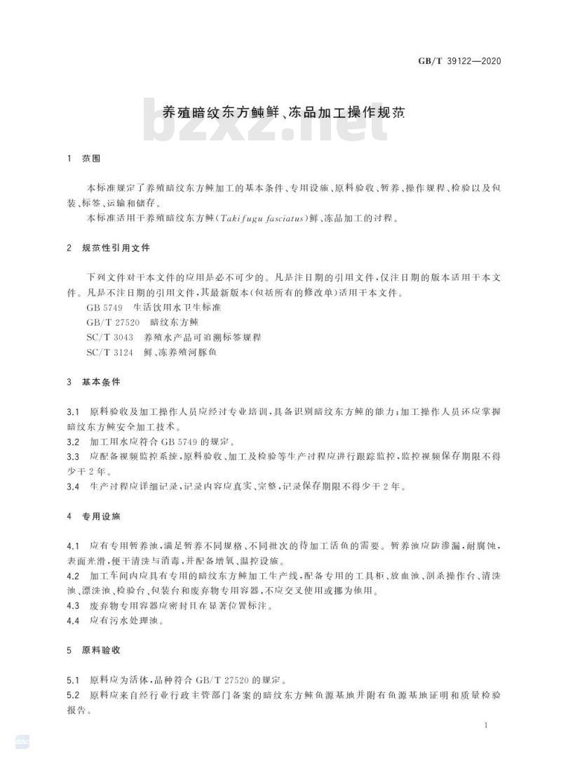 GB/T 39122-2020 养殖暗纹东方飩鲜、冻品加工操作规范