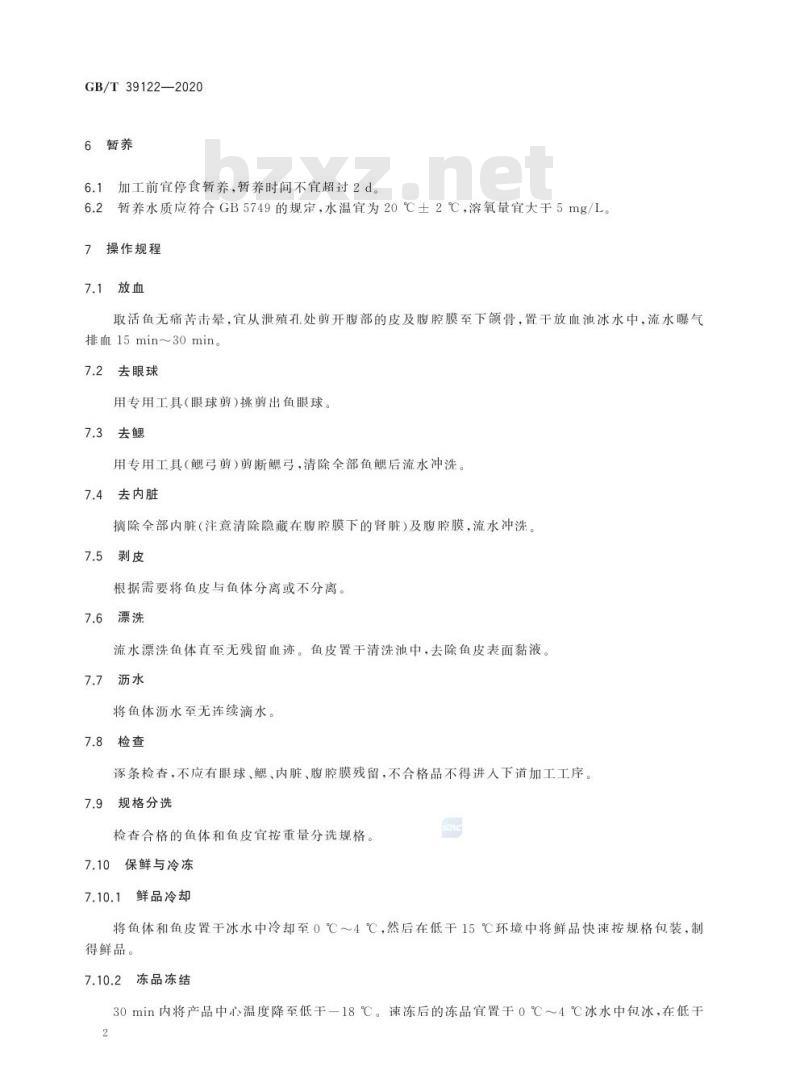 GB/T 39122-2020 养殖暗纹东方飩鲜、冻品加工操作规范
