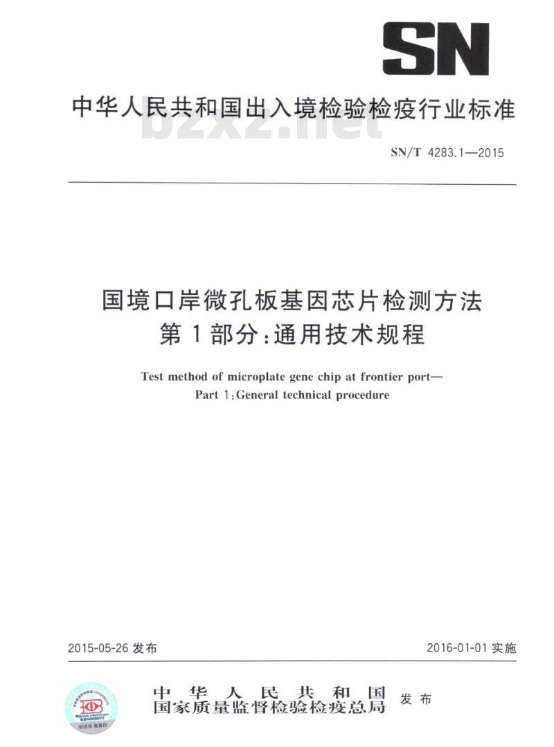 SN/T 4283.1-2015 国境口岸微孔板基因芯片检测方法第1部分:通用技术规程