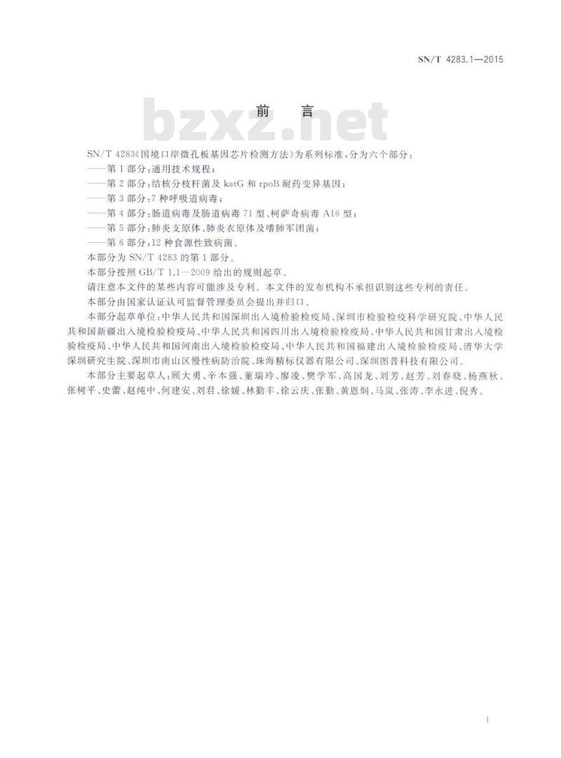SN/T 4283.1-2015 国境口岸微孔板基因芯片检测方法第1部分:通用技术规程