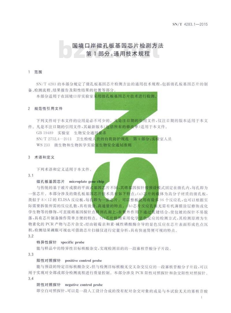 SN/T 4283.1-2015 国境口岸微孔板基因芯片检测方法第1部分:通用技术规程