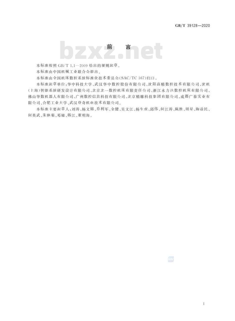 GB/T 39128-2020 机床数控系统 人机界面