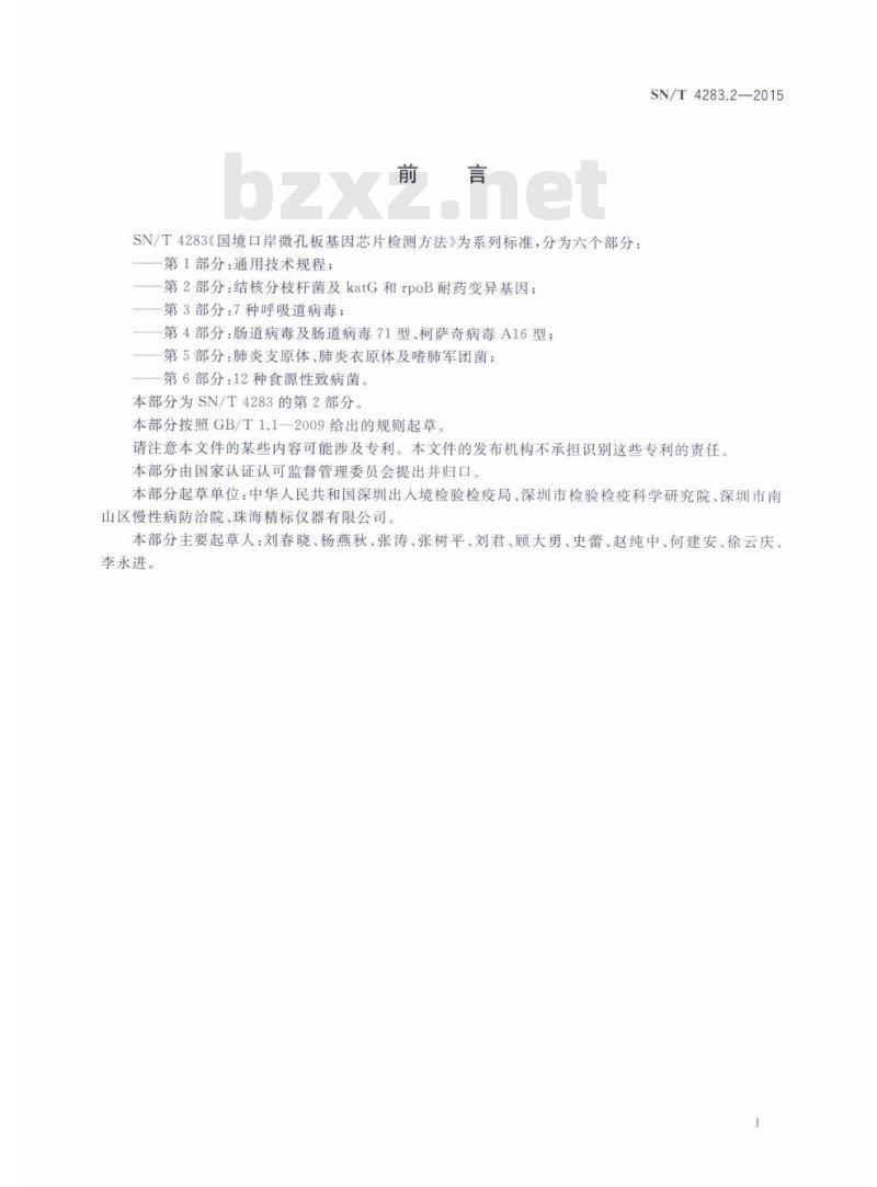 SN/T 4283.2-2015 国境口岸微孔板基因芯片检测方法第2部分:结核分枝杆菌及katG和rpoB耐药变异基因
