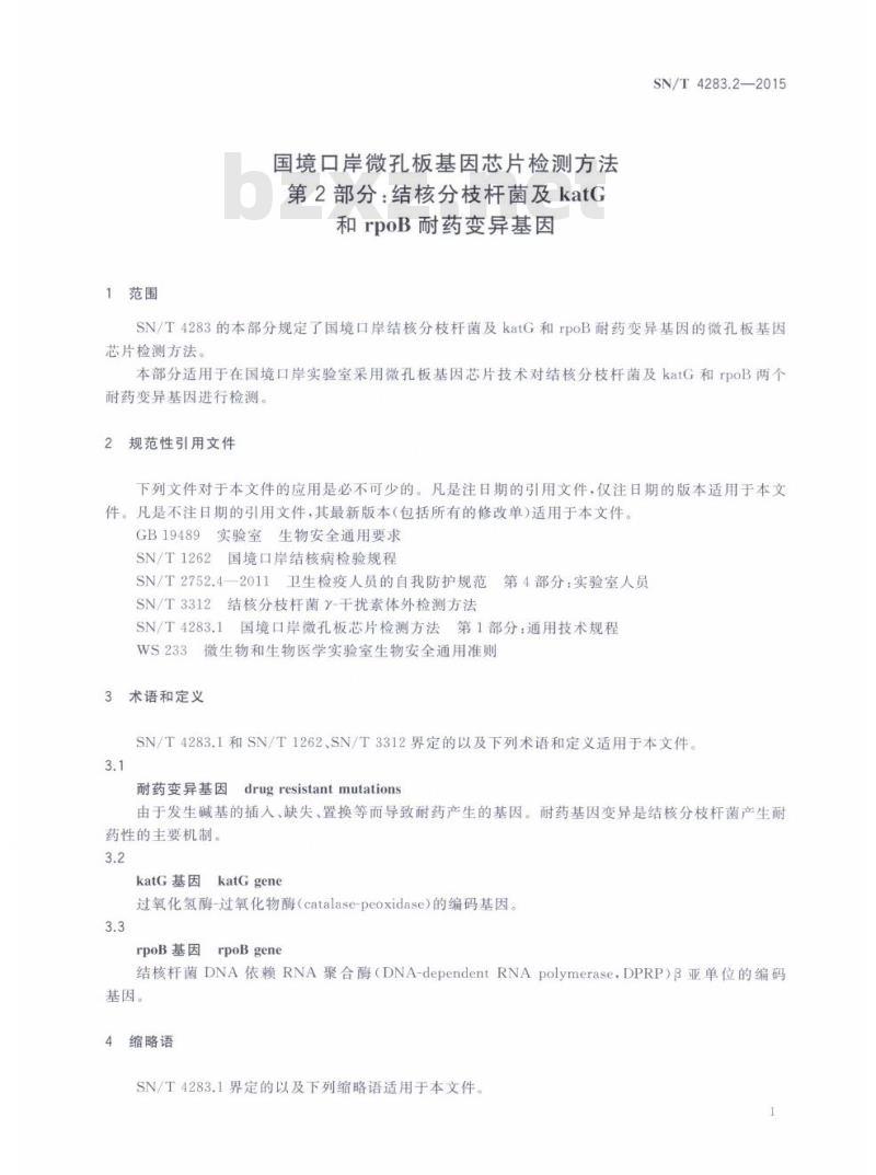 SN/T 4283.2-2015 国境口岸微孔板基因芯片检测方法第2部分:结核分枝杆菌及katG和rpoB耐药变异基因