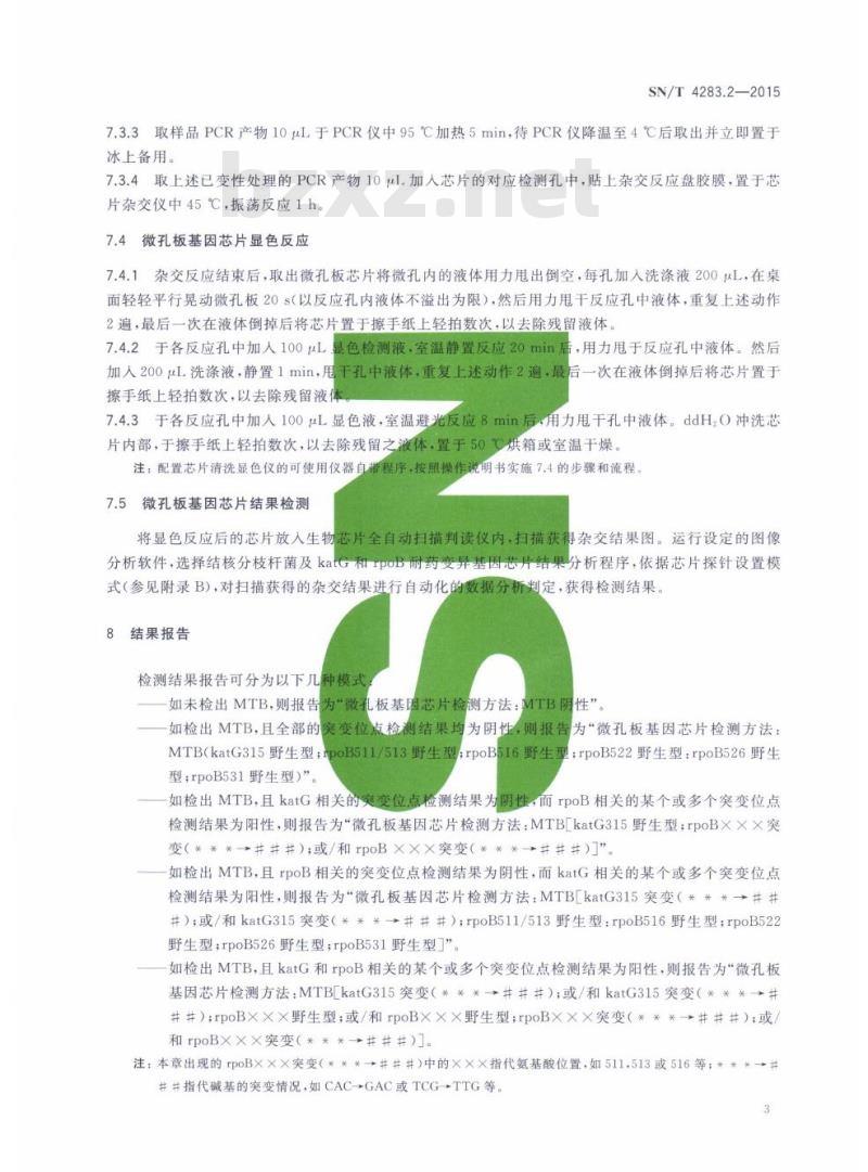 SN/T 4283.2-2015 国境口岸微孔板基因芯片检测方法第2部分:结核分枝杆菌及katG和rpoB耐药变异基因