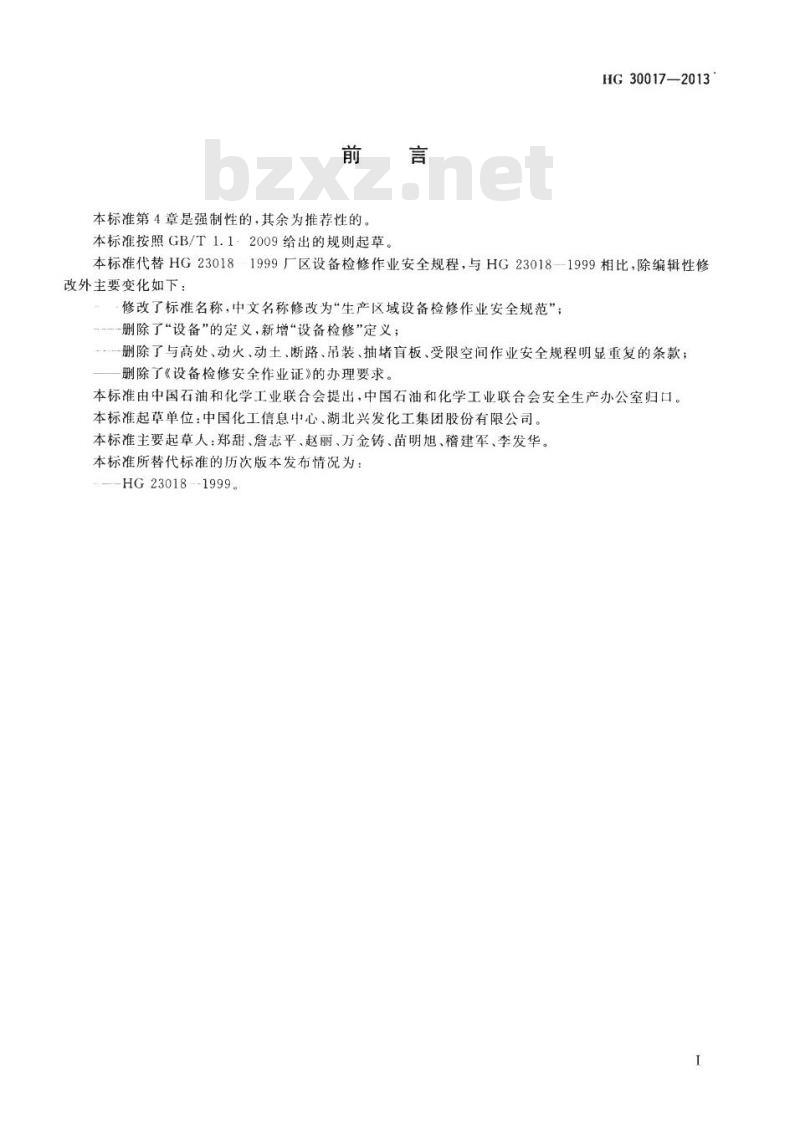 HG 30017-2013 代替 HG 23018-1999 生产区域设备检修作业安全规范