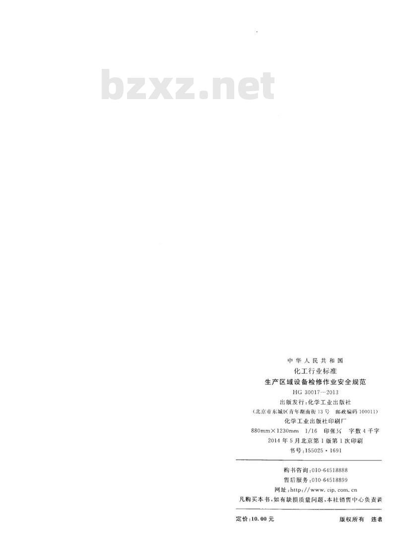 HG 30017-2013 代替 HG 23018-1999 生产区域设备检修作业安全规范
