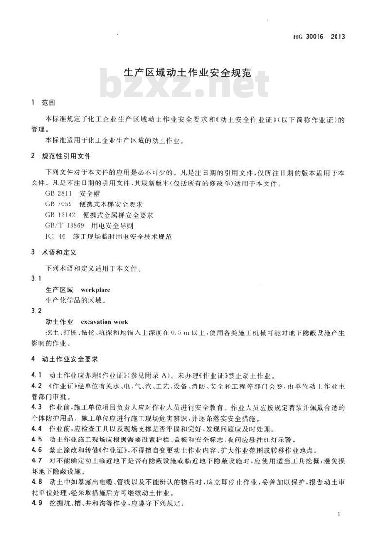 HG 30016-2013 代替 HG 23017-1999 生产区域动土作业安全规范