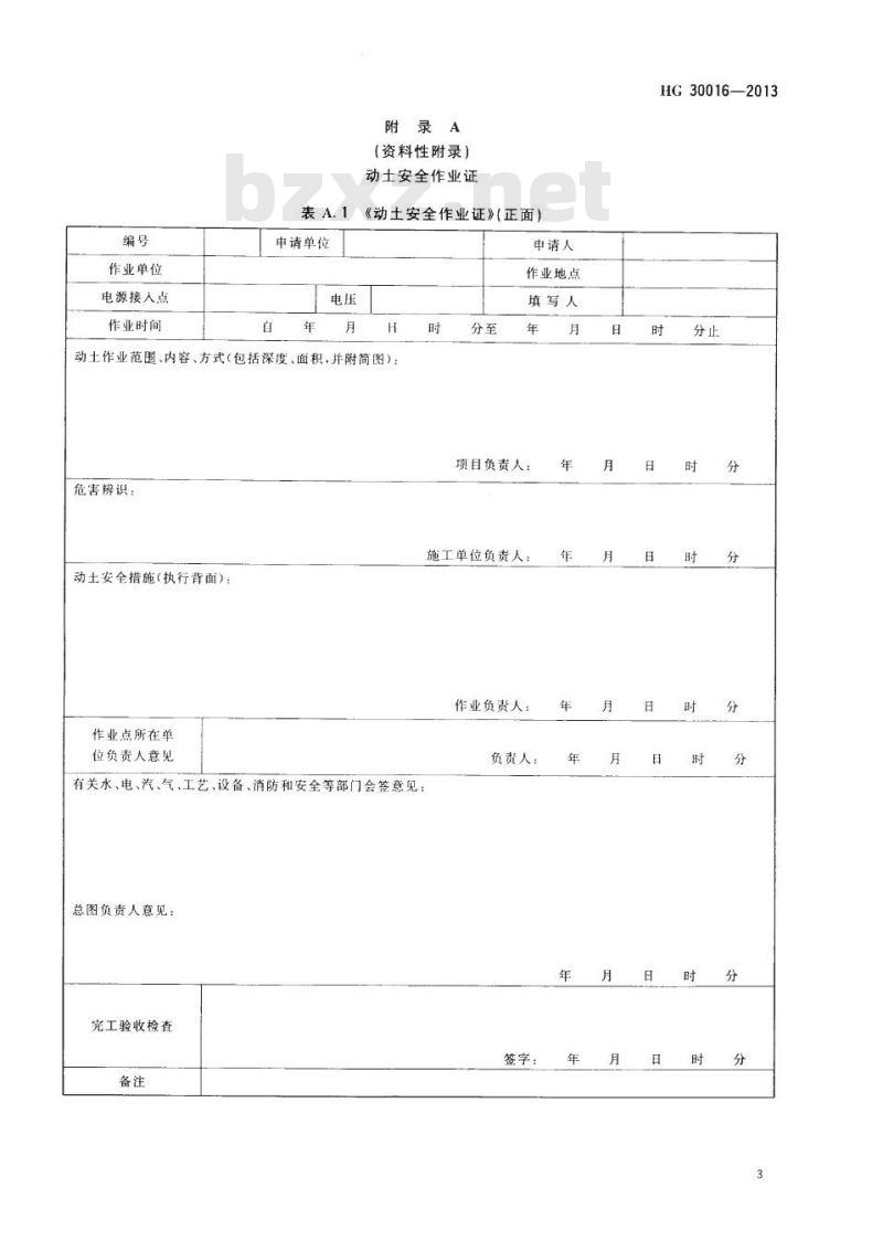 HG 30016-2013 代替 HG 23017-1999 生产区域动土作业安全规范