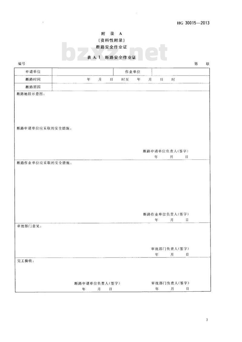 HG 30015-2013 代替 HG 23016-1999 生产区域断路作业安全规范