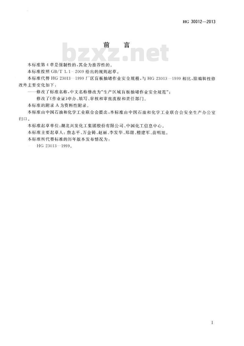 HG 30012-2013 代替 HG 2303-1999 生产区域盲板抽堵作业安全规范