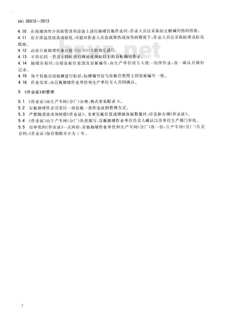 HG 30012-2013 代替 HG 2303-1999 生产区域盲板抽堵作业安全规范
