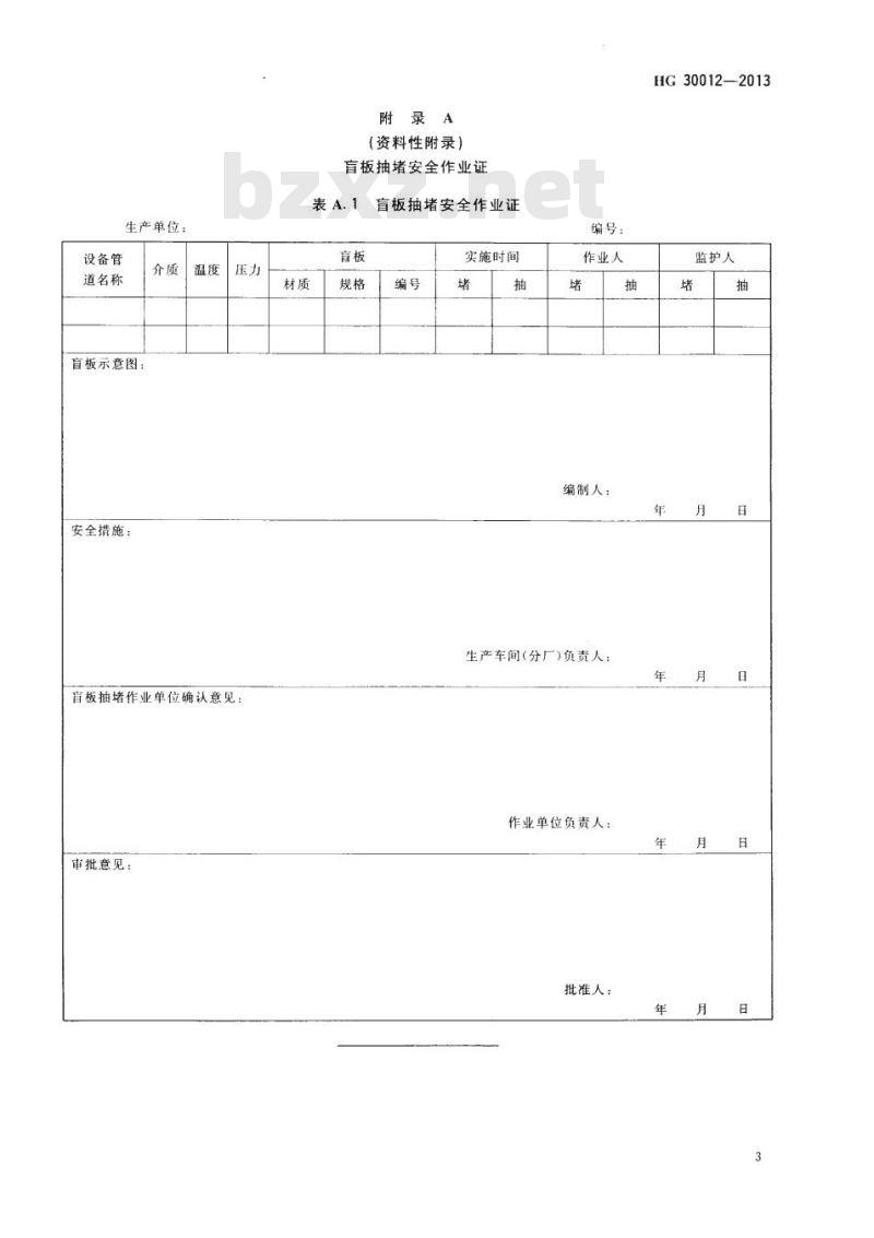 HG 30012-2013 代替 HG 2303-1999 生产区域盲板抽堵作业安全规范