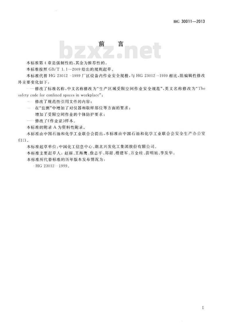 HG 30011-2013 代替 HG 23012-1999 生产区域受限空间作业安全规范