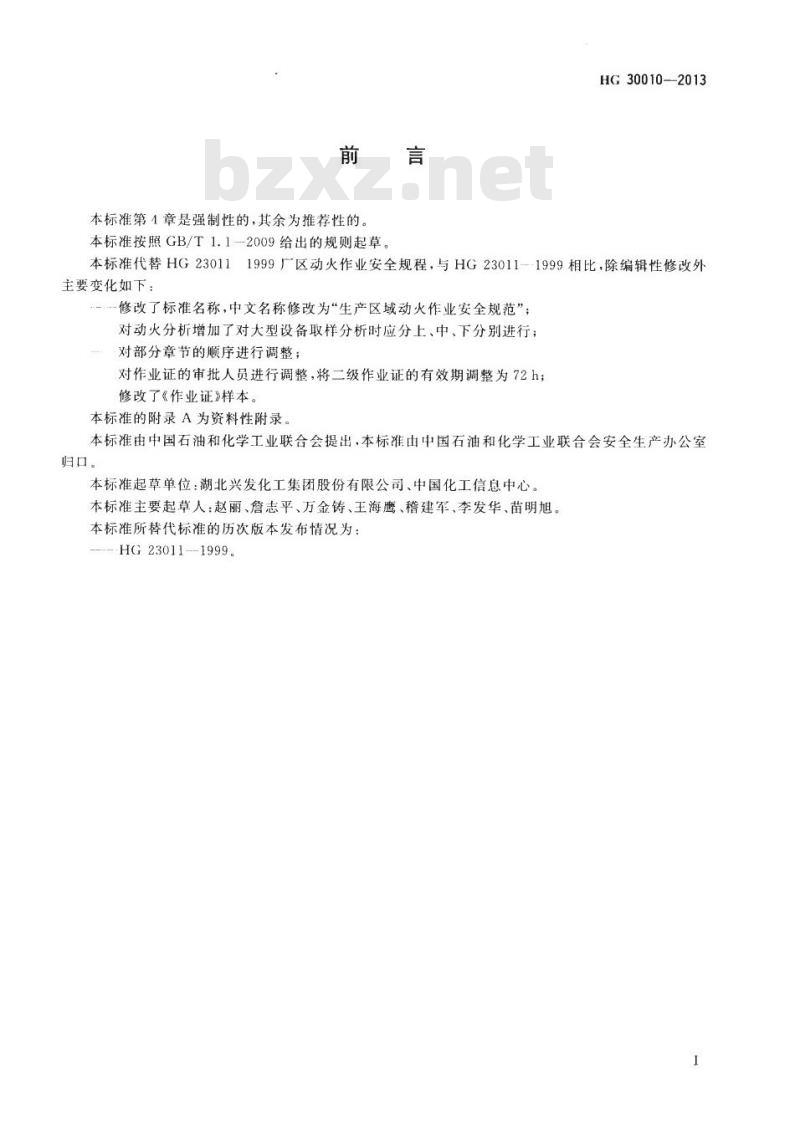 HG 30010-2013 代替 HG 23011-1999 生产区域动火作业安全规范