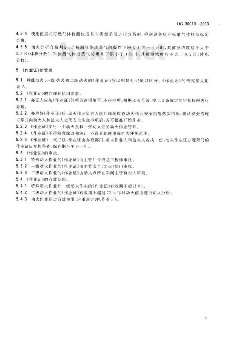 HG 30010-2013 代替 HG 23011-1999 生产区域动火作业安全规范