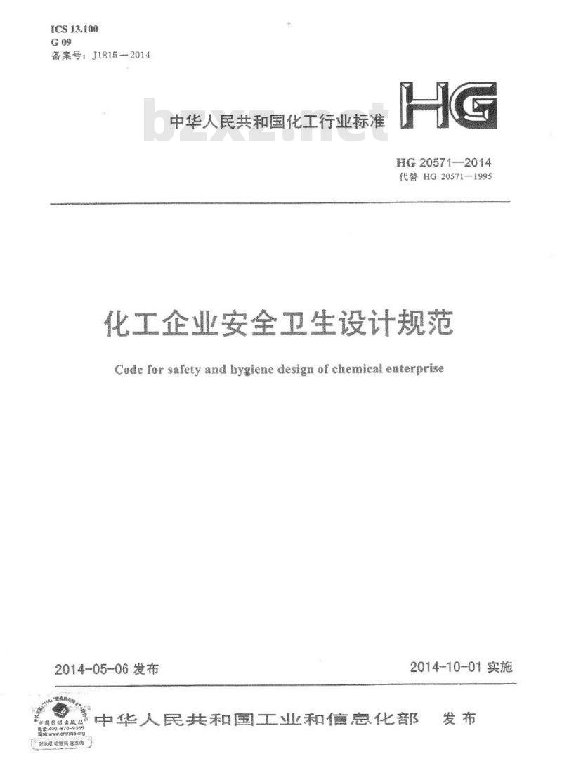 HG 20571-2014 代替 HG 20571-1995 化工企业安全卫生设计规范
