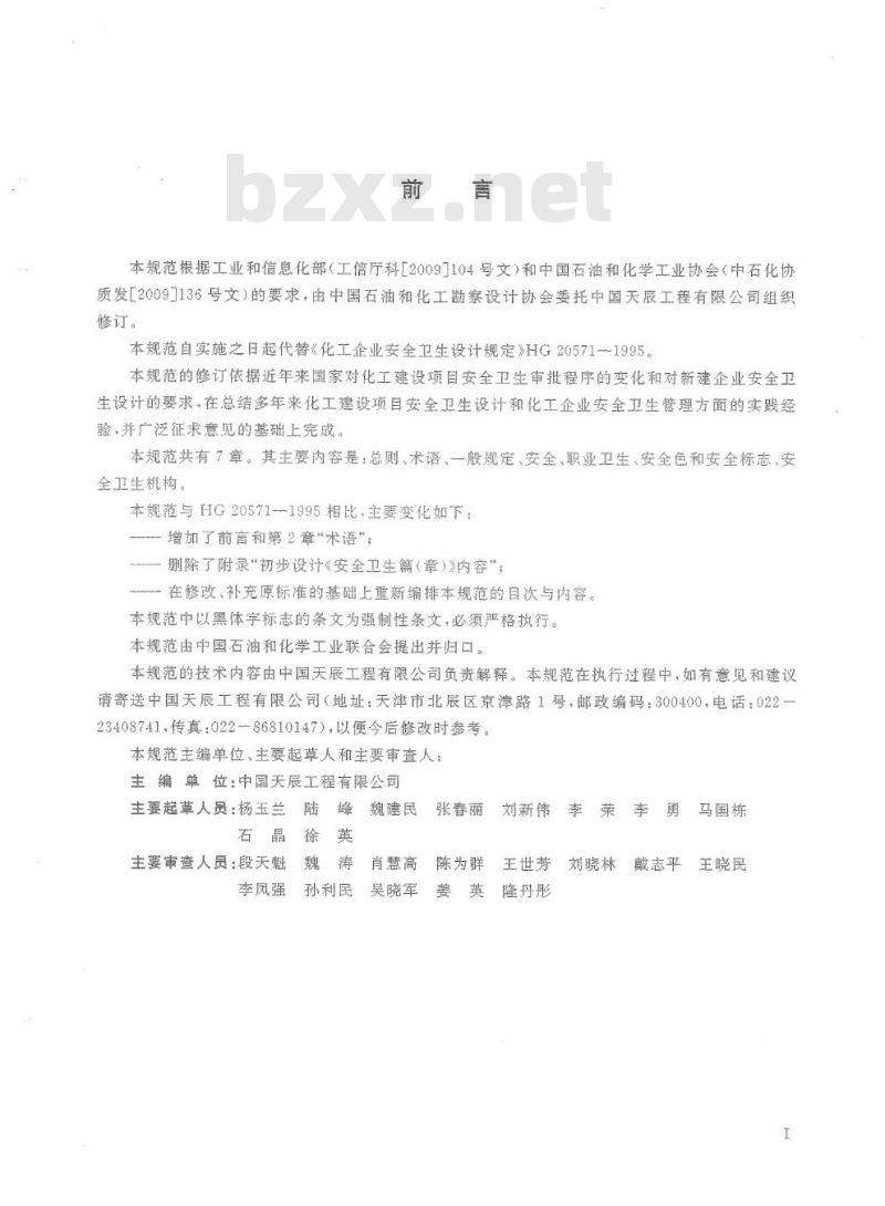 HG 20571-2014 代替 HG 20571-1995 化工企业安全卫生设计规范