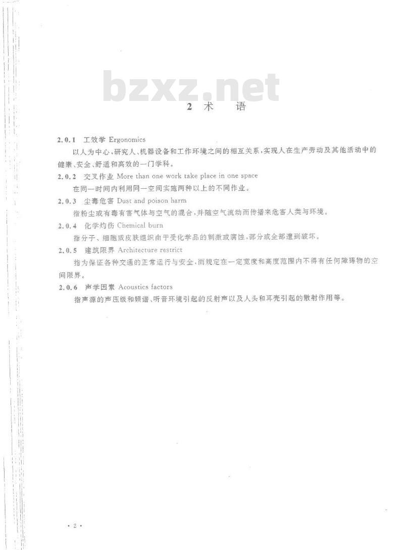 HG 20571-2014 代替 HG 20571-1995 化工企业安全卫生设计规范
