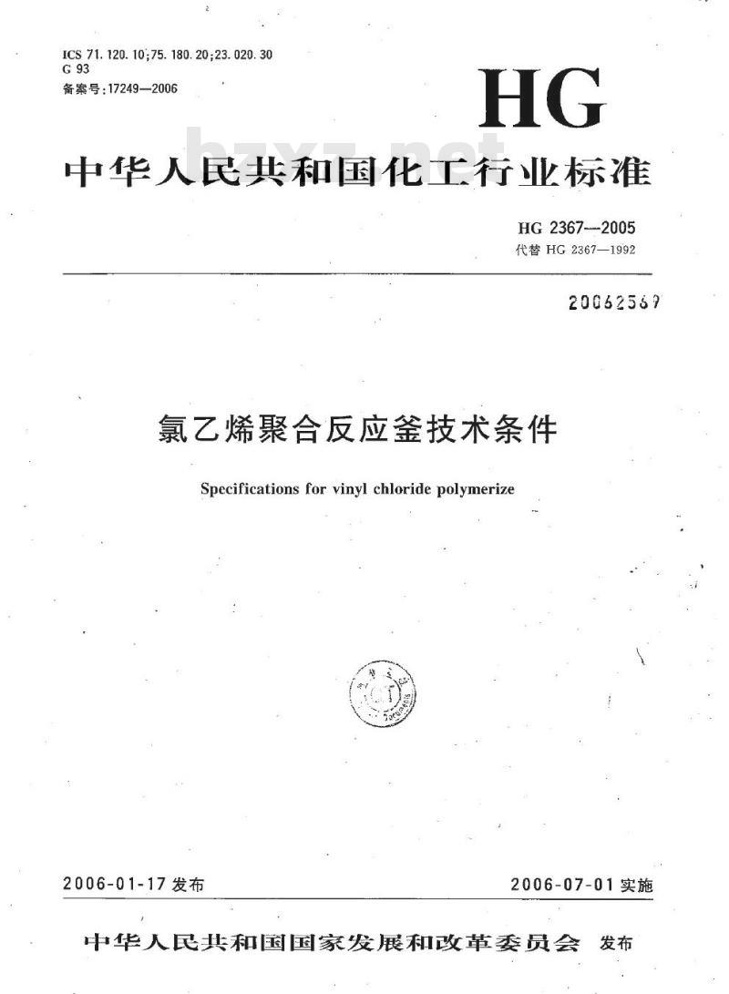 HG 2367-2005 代替 HG 2367-1992 氯乙烯聚合反应釜技术条件