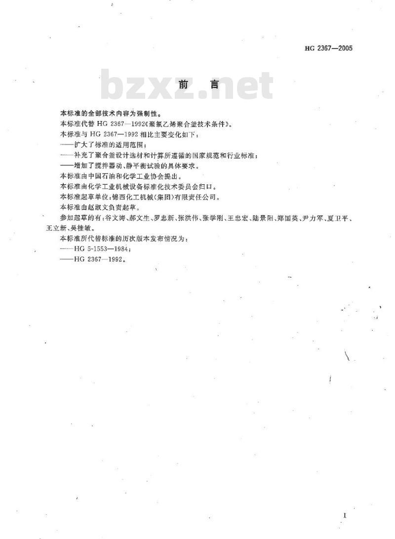 HG 2367-2005 代替 HG 2367-1992 氯乙烯聚合反应釜技术条件