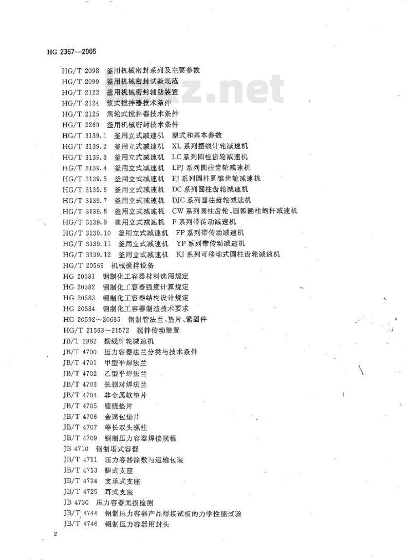 HG 2367-2005 代替 HG 2367-1992 氯乙烯聚合反应釜技术条件