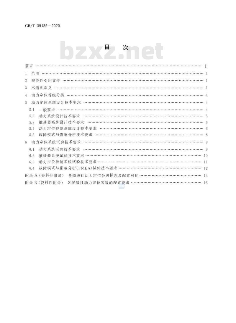 GB/T 39185-2020 海洋工程船舶动力定位系统技术要求