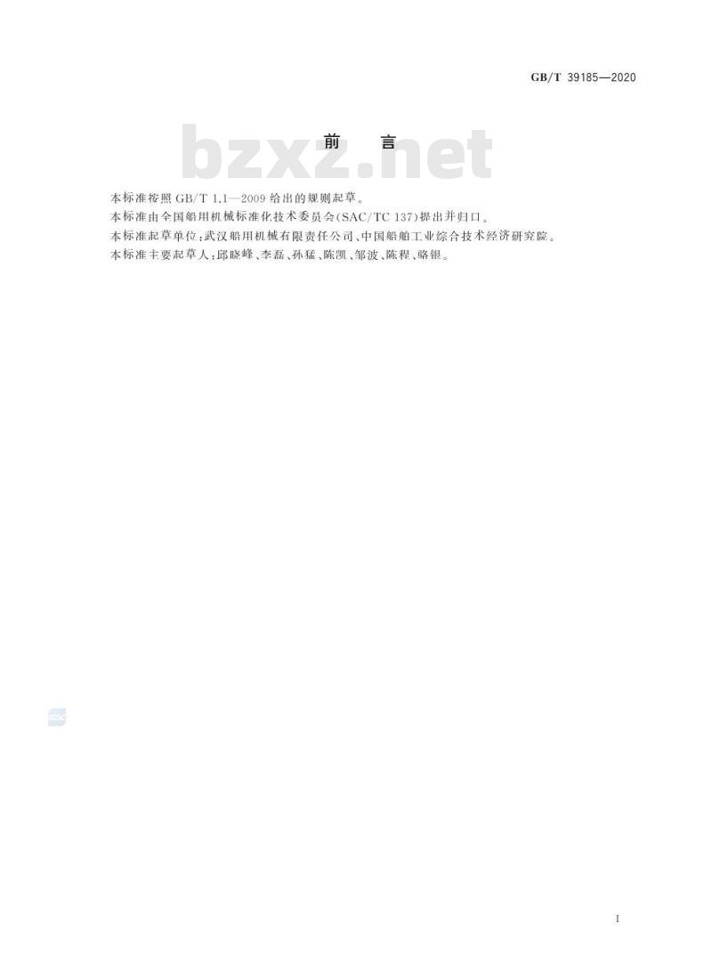 GB/T 39185-2020 海洋工程船舶动力定位系统技术要求