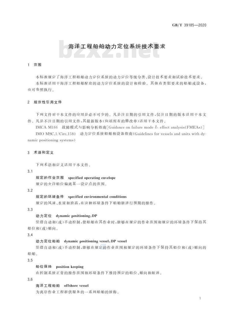 GB/T 39185-2020 海洋工程船舶动力定位系统技术要求