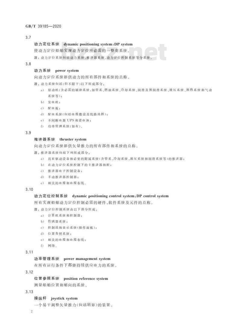 GB/T 39185-2020 海洋工程船舶动力定位系统技术要求