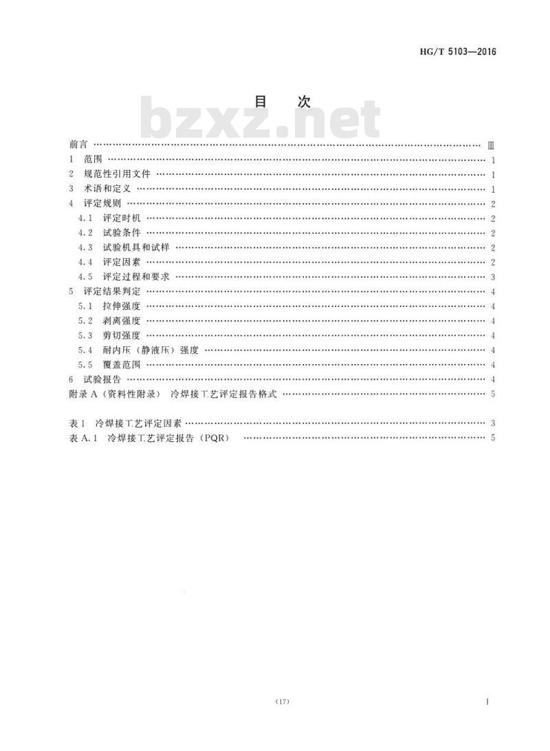 HG/T 5103-2016 塑料冷焊接工艺评定