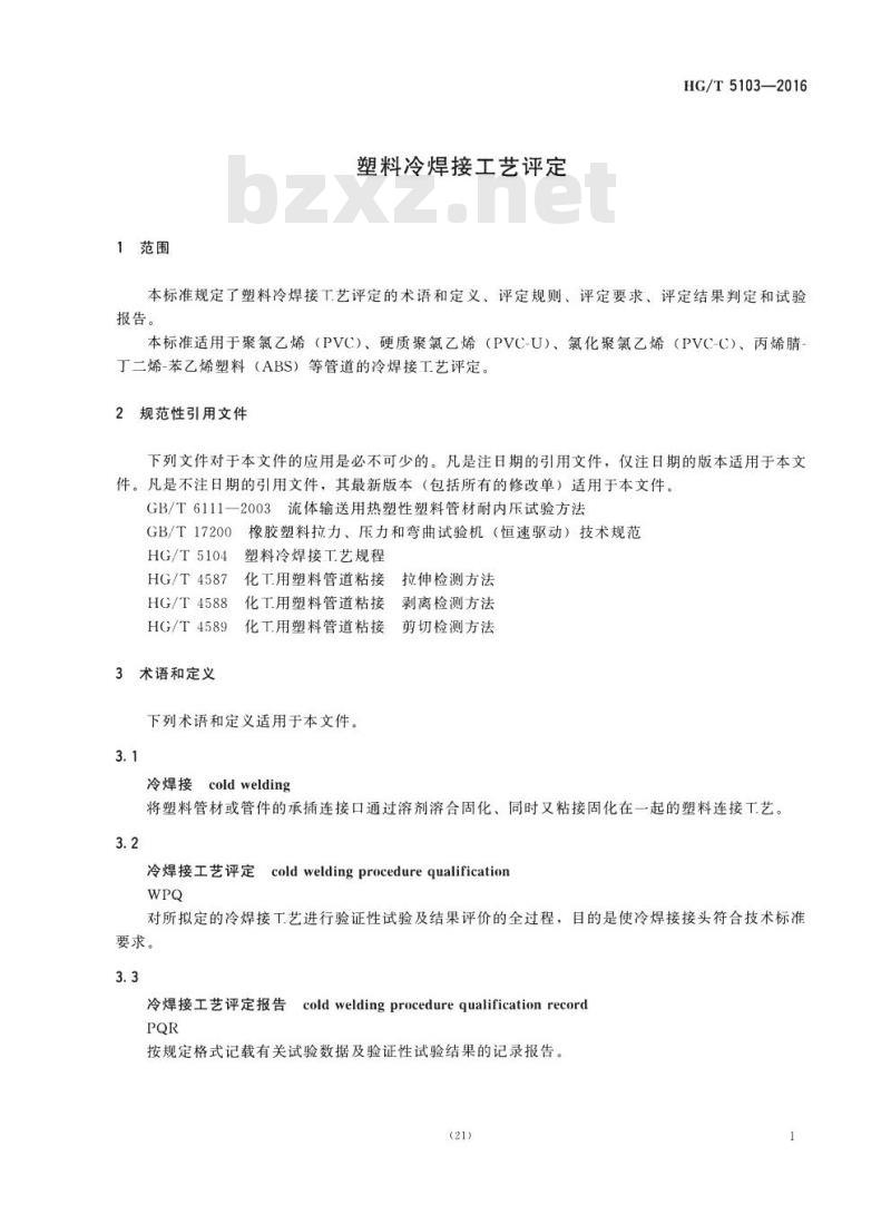 HG/T 5103-2016 塑料冷焊接工艺评定