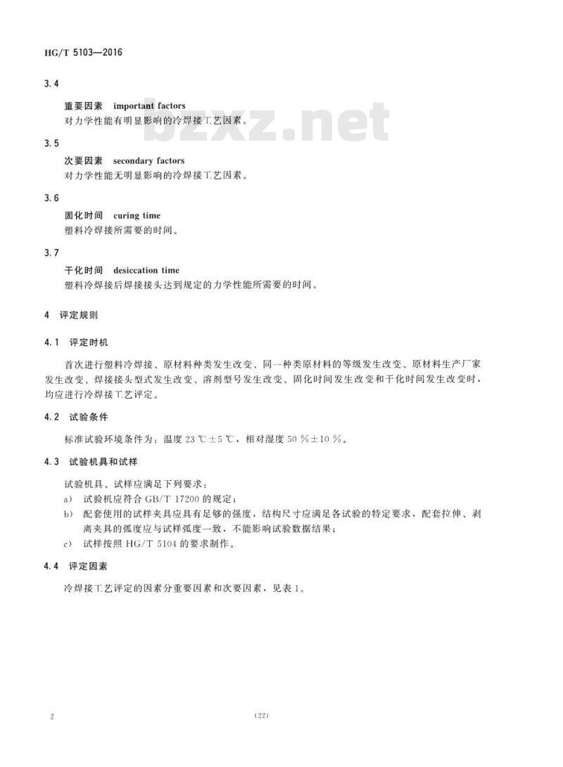 HG/T 5103-2016 塑料冷焊接工艺评定