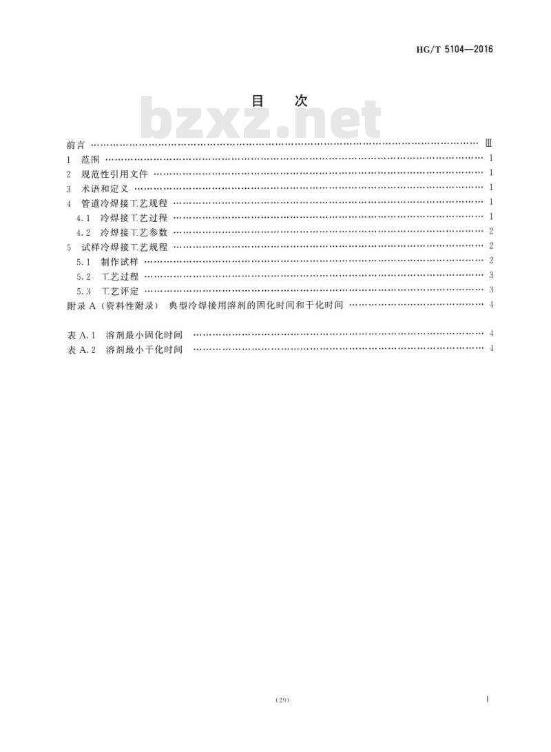 HG/T 5104-2016 塑料冷焊接工艺规程
