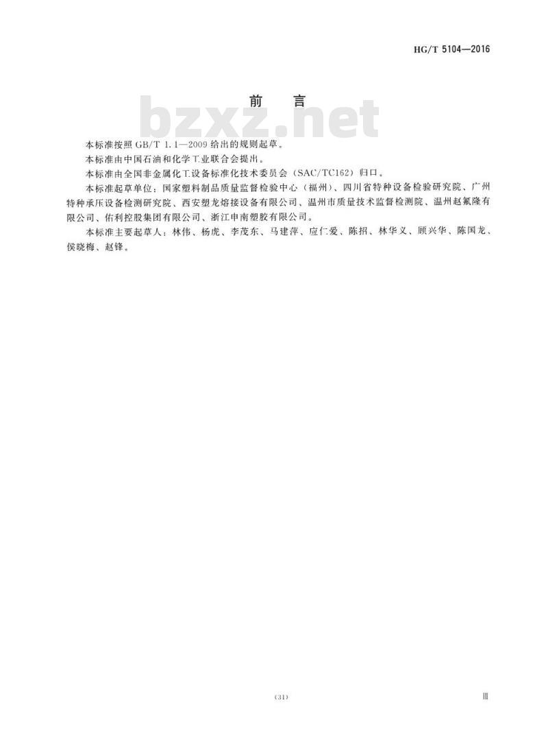 HG/T 5104-2016 塑料冷焊接工艺规程
