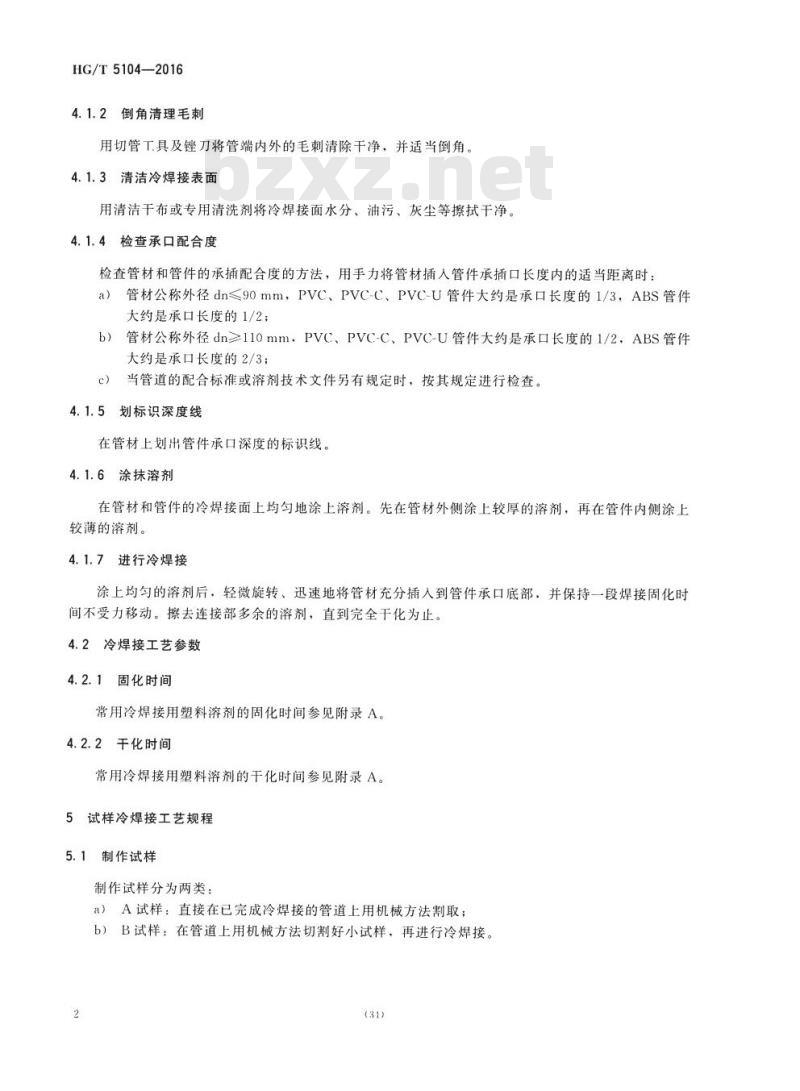 HG/T 5104-2016 塑料冷焊接工艺规程